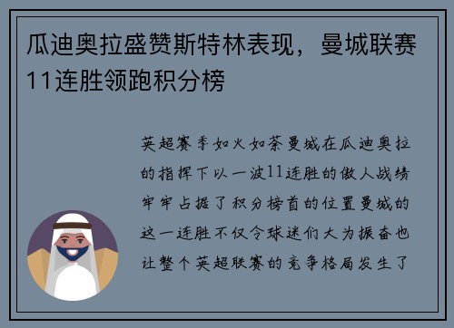 瓜迪奥拉盛赞斯特林表现，曼城联赛11连胜领跑积分榜