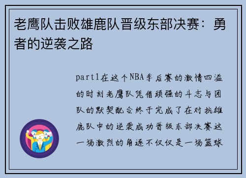 老鹰队击败雄鹿队晋级东部决赛：勇者的逆袭之路