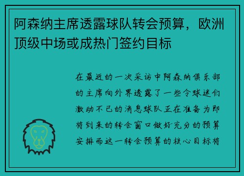 阿森纳主席透露球队转会预算，欧洲顶级中场或成热门签约目标