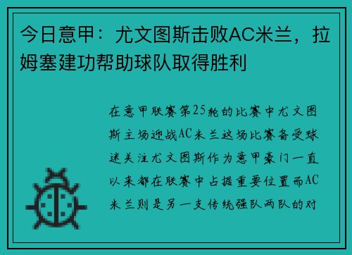 今日意甲：尤文图斯击败AC米兰，拉姆塞建功帮助球队取得胜利