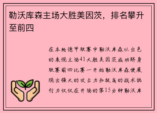 勒沃库森主场大胜美因茨，排名攀升至前四