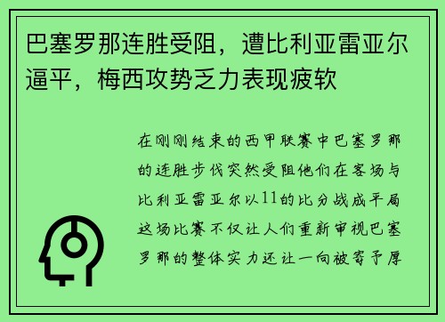 巴塞罗那连胜受阻，遭比利亚雷亚尔逼平，梅西攻势乏力表现疲软