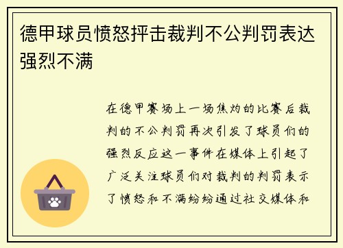 德甲球员愤怒抨击裁判不公判罚表达强烈不满