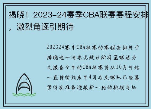 揭晓！2023-24赛季CBA联赛赛程安排，激烈角逐引期待