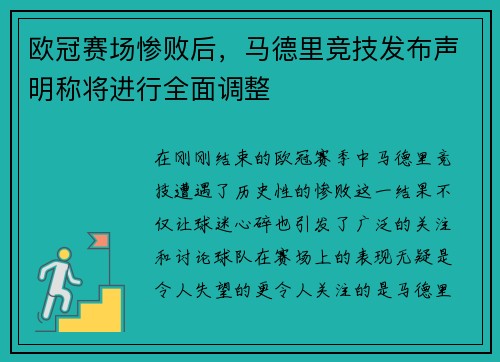 欧冠赛场惨败后，马德里竞技发布声明称将进行全面调整