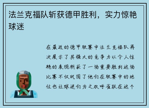 法兰克福队斩获德甲胜利，实力惊艳球迷