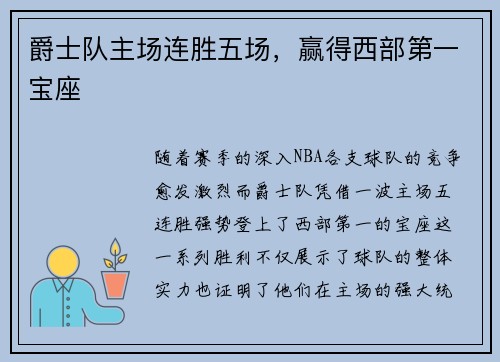 爵士队主场连胜五场，赢得西部第一宝座