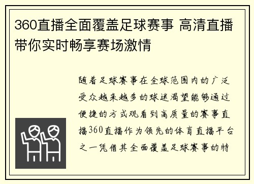 360直播全面覆盖足球赛事 高清直播带你实时畅享赛场激情