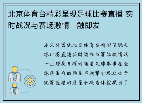 北京体育台精彩呈现足球比赛直播 实时战况与赛场激情一触即发
