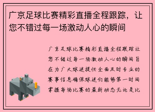 广京足球比赛精彩直播全程跟踪，让您不错过每一场激动人心的瞬间