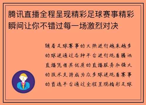 腾讯直播全程呈现精彩足球赛事精彩瞬间让你不错过每一场激烈对决